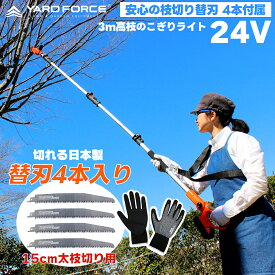 【枝切り替刃4本・ラテックス作業手袋入】　YARD FORCE 3m 24Vコードレス 高枝電動のこぎり ライト LS C21P-JP 15cm径高枝切断 高さ3m 太枝切り 軽量 電動ノコギリ 高枝切りバサミ 高枝のこぎり 充電式 小型 剪定ヤードフォース YARDFORCE