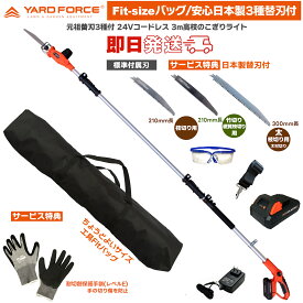 【元祖日本製切れる替刃3種・Fit工具バッグ・耐切創すべり止めグローブ付】　YARD FORCE 24Vコードレス 3m 高枝電動のこぎり ライト LS C21P-JP 高枝切りノコギリ 高枝切りバサミ 高枝ばさみ 高枝のこぎり ヤードフォース