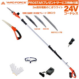 【安心のサービス特典3種(3本)切れるブレード刃・更に細かく枝切りノコ・他付】　YARD FORCE 24Vコードレス 3m コードレス 高枝電動のこぎり ライト LSC21P-JP YARDFORCE ヤードフォース