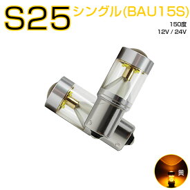 NISSAN用の非純正品 ノート H28.11～＃ HE12 e-PAWER ウインカーフロント[BAU15S]黄色 LED S25シングルBAU15S 150度 アンバー 30W CREE 2個入り 12V 24V 在庫処分1ヶ月保証