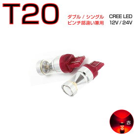 LED T20 レッド赤発光 30W CREEチップ シングル・ダブル・ピンチ部違い兼用 フォグランプ ブレーキ ウインカー バックランプ 2個入り 12V 24V 在庫処分1ヶ月保証