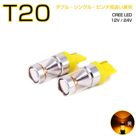 DAIHATSU用の非純正品 メビウス H25.4～＃ ZVW41N ウインカーリア[T20]黄色 LED T20 アンバー 30W CREE 2個入り 12V 24V 在庫処分1ヶ月保証
