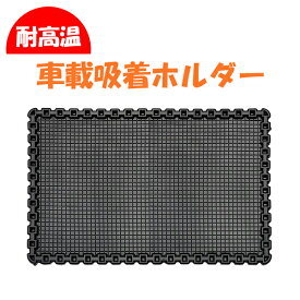 スマホ 滑り止め 車載 吸着ホルダー iPhone Galaxy スマートフォン スタンド カー用品 カーアクセサリー 車内収納　ケータイホルダー 1ヶ月保証