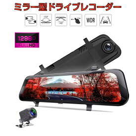 ドライブレコーダー ミラー型 バックカメラ 前後カメラ FHD 1296P 10インチ タッチパネル 170度広角 常時録画 Gセンサー あおり運転対策 WDR 防水 6ヶ月保証