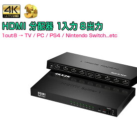 HDMI分配器 hdmi スプリッター 1入力8出力 4k 2K 3D 対応 2160P HDMI1.4b HDCP 1.4 HDMI セレクター TV PC Xbox PS4 任天堂スイッチ Fire TV Stick AppleTV プロジェクター等に対応 1ヶ月保証
