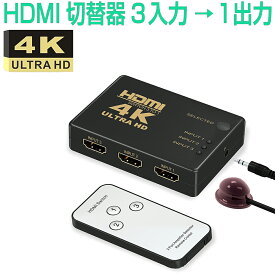 HDMI セレクター 切替器 分配器 4K 2K fire tv stick 3入力1出力 FHD対応 切り替え 3D映像対応 USB給電ケーブル リモコン付き TV PC Xbox PS4 任天堂スイッチ Apple TV プロジェクター等に対応 1ヶ月保証