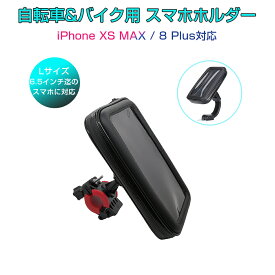 防水スマホホルダー 自転車 バイク 2Way 6.5インチ iPhone 8 Plus/XS MAX/XR対応 防水ケース 防塵 モバイルケース スマホ持ち運び 1ヶ月保証