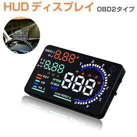 ヘッドアップディスプレイ HUD A8 OBD2 5.5インチ 大画面 カラフル 日本語説明書 車載スピードメーター ハイブリッド車対応 フロントガラス 速度 回転数 燃費 警告機能 6ヶ月保証 SDL