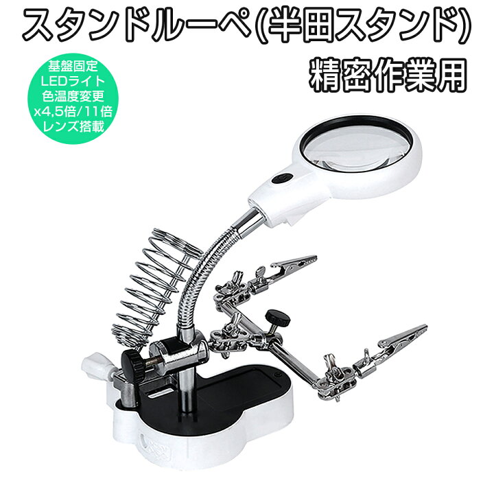 楽天市場】多機能作業台 拡大ルーペ 4.5倍 11倍レンズ 精密作業用 LED 