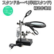 多機能作業台 拡大ルーペ 2.5倍 7.5倍 10倍レンズ 精密作業用 LEDライト付き スタンドルーペ フレキシブ…