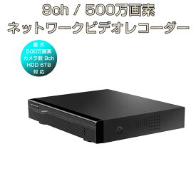 Vstarcam NVR ネットワークビデオレコーダー 9ch IP ONVIF形式 スマホ対応 遠隔監視 HDD最大6TB対応 FHD 500万画素カメラ対応 動体検知 同時出力 録音対応 H.265+ IPカメラレコーダー監視システム PSE認証 6ヶ月保証