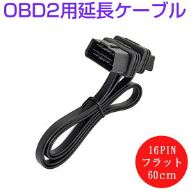 OBD2用延長ケーブル 16PIN（フラットケーブル仕様）全長約60センチ 機器の差し込み口が不便な場所にあっても延長コードで操作しやすくなる コネクター アダプター 1ヶ月保証