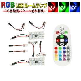 DAIHATSU用の非純正品 ハイゼット トラック(minor後) H29.11～＃ S5#P LED ルームミドル[T10]白色 LED RGB 15SMD LED ルームランプ 16色 T10 BA9S T10×31 5050 1ヶ月保証