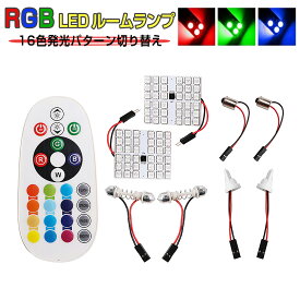 LED RGB 36SMD LED ルームランプ 16色 T10 BA9S(G14 T8.5) T10×31 T8x28(S8.5)コネクタ付 5050チップ 1ヶ月保証 SDL