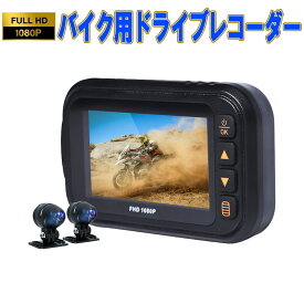 バイク用ドライブレコーダー 全体防水 前後カメラ 3インチIPS 二輪車ドラレコ FHD1080P録画 常時録画Gセンサー 140°広角 交通事故 記録 煽り運転防止 オートバイドライブレコーダー 1ヶ月保証