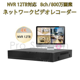 NVR ネットワークビデオレコーダー 8ch IP ONVIF形式 スマホ対応 遠隔監視 HDD最大12TB対応 FHD 800万画素カメラ対応 動体検知 同時出力 録音対応 H.265 IPカメラレコーダー監視システム PSE認証 6ヶ月保証 SDL