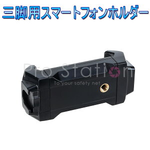 三脚用スマートフォンホルダー スマホ三脚 ホルダー 1/4ネジ アーム 最大幅18cm 自撮り セルカ 着せ替え SNS 旅行 写真投稿 スマホ 動画撮影 一脚 三脚 iphone アンドロイド 1ヶ月保証