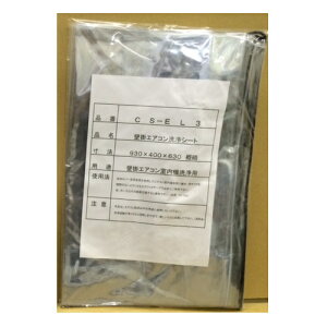 フソー化成壁掛けエアコン洗浄シートCS-EL3