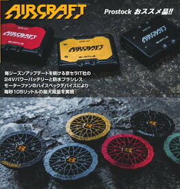 【当日発送・2025年度モデル】バートル air craft リチウムイオンバッテリー　マットブラック（AC09）・ファンユニット ブラック（AC09-1）※沖縄、離島への発送は行っておりません。空調服は別売となります。