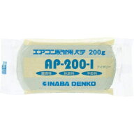 【在庫あり・最短当日発送】因幡電工　エアコン用シールパテ　AP-200-I（200g・アイボリー）◆バラ販売・…