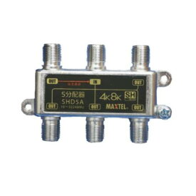 ■【在庫あり・最短当日出荷】マックステル4K8K対応5分配器(1端子電通)　SHD5A※在庫切れの場合2〜3日以内での出荷対応となります。（休業日を除く）