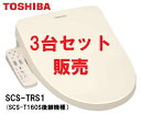【お得な3台セット販売・脱臭機能付・当日発送】東芝 温水洗浄便座　クリーンウォッシュ（ステンレスノズル）SCS-TRS1(N)（パステルアイボリー）※沖縄、離島への発送は行っておりません。※当日発送（土日祝を除く）
