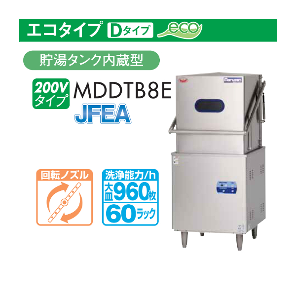 MDWT8E　マルゼン　スルータイプ食器洗浄機《トップクリーン》　エコタイプ　1Φ100V　100V貯湯タンク内蔵型 クリーブランド - 1