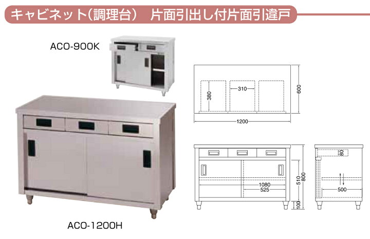 楽天市場】東製作所 調理台 片面引出し付引違戸 ACO-1500H AZUMA 