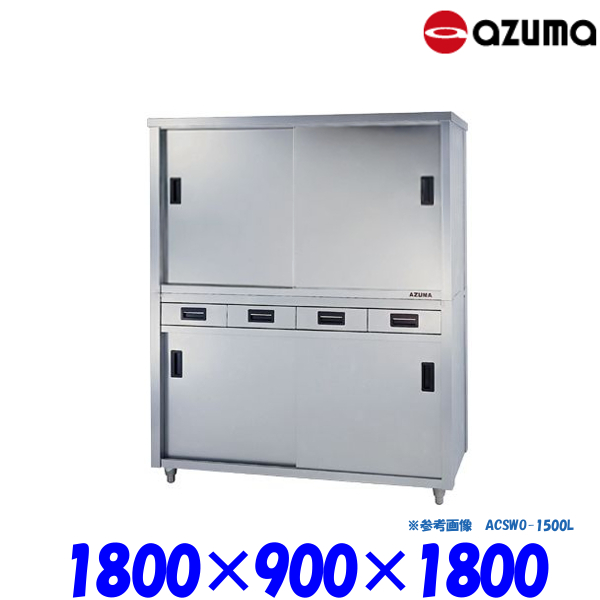 品質が品質が東製作所 食器戸棚 両面引出し付両面引違戸 ACSWO-1800L AZUMA 業務用厨房用品