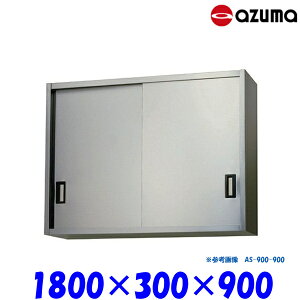 �����쏊 �X�e�����X�݌˒I AS-1800S-900 AZUMA