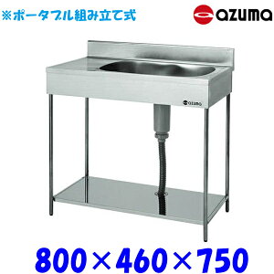 東製作所ポータブル1槽水切シンクEKPM1-800RAZUMA