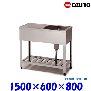 東製作所 1槽シンク 流し台 HPMC1-1500 右側水槽 バックガード無 業務用 AZUMA シンク アズマ