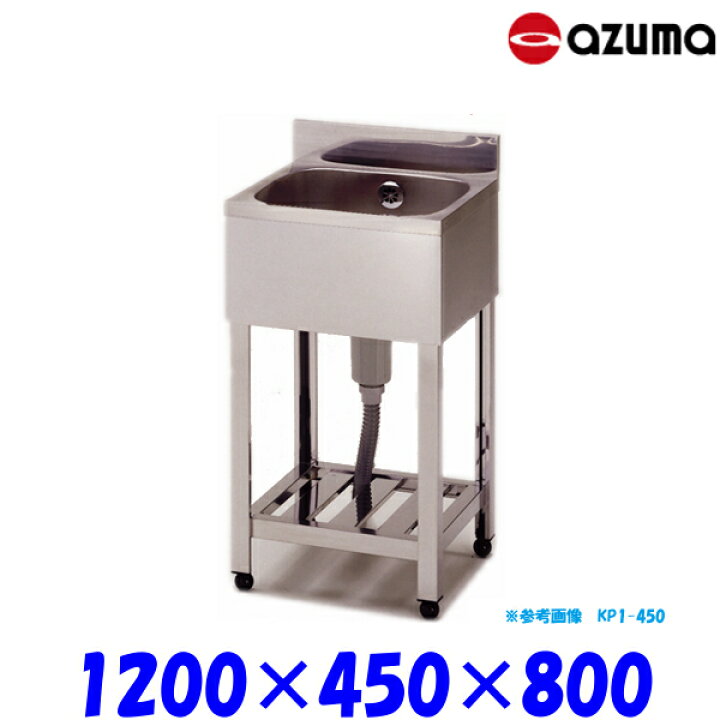 楽天市場】東製作所 1槽シンク 流し台 KP1-1200 バックガード有 業務用 
