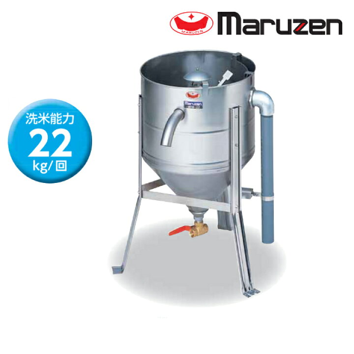 楽天市場】マルゼン 水圧洗米機 MRW-22 洗米能力 22Kg : プロストア