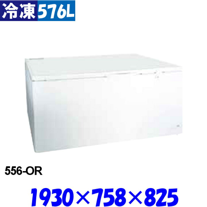 楽天市場】【3年保証】シェルパ 冷凍ストッカー 556-OR 576L 冷凍庫 