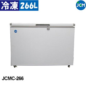 JCM 冷凍ストッカー JCMC-266 266L 冷凍庫 業務用 -20℃