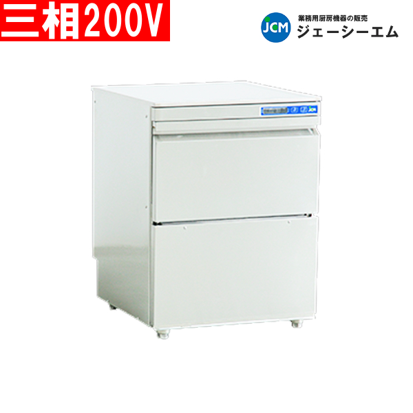 JCM 業務用 食器洗浄機 JCMD-40U3 アンダーカウンタータイプ 三相200V