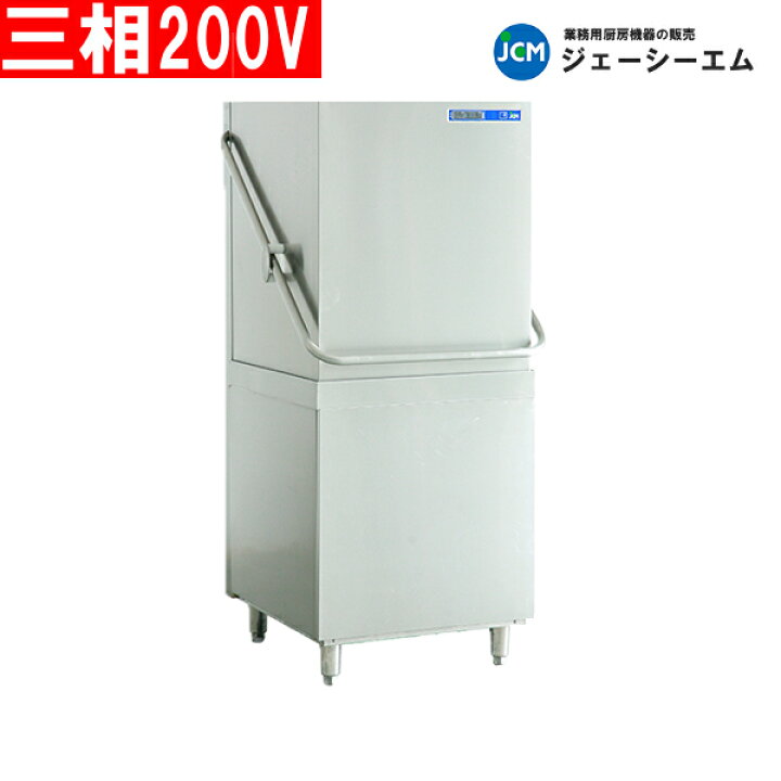 楽天市場】JCM 業務用 食器洗浄機 JCMD-50D3 ドアタイプ タイプ 三相 