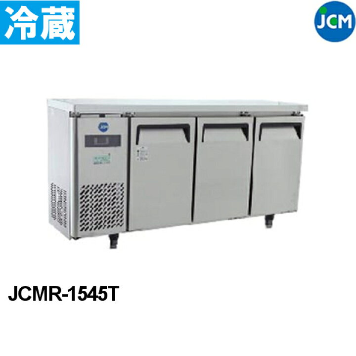 楽天市場】JCM コールドテーブル ヨコ型 冷蔵庫 JCMR-1545T 1500×450 