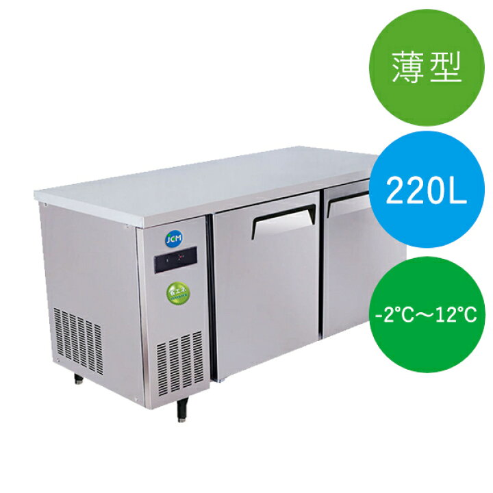 楽天市場】【 最安値挑戦中！ 】JCM コールドテーブル ヨコ型 冷蔵庫 