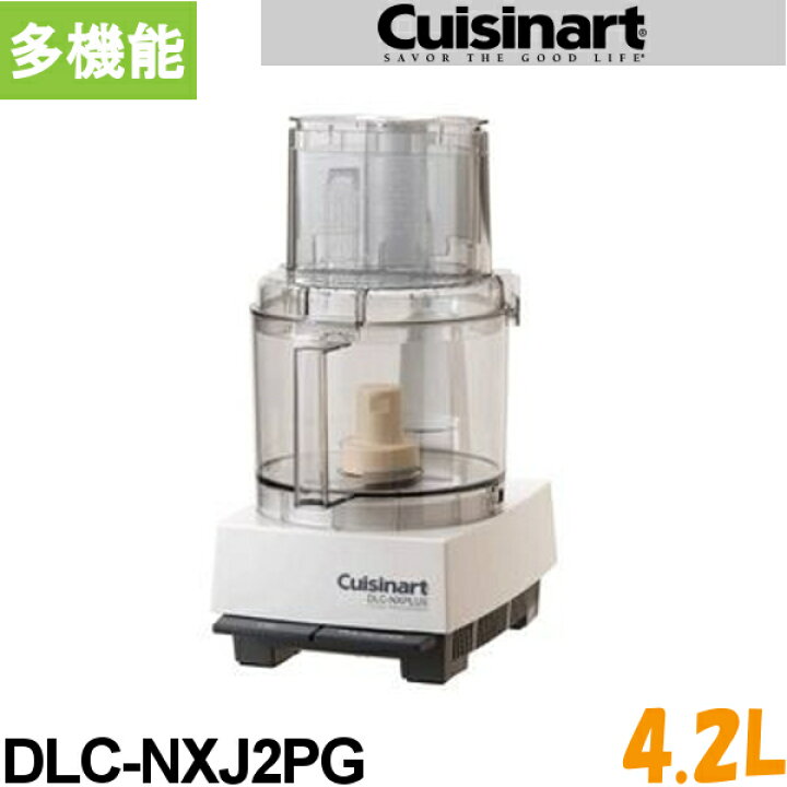 楽天市場】クイジナート フードプロセッサー DLC-NXJ2PG 多機能 4.2L  