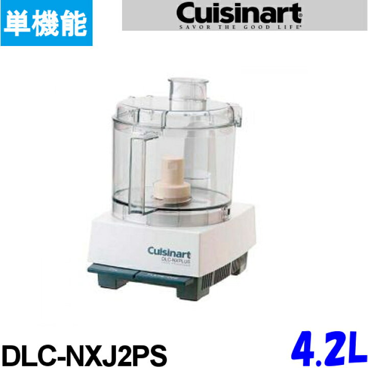 楽天市場】クイジナート フードプロセッサー DLC-NXJ2PS 単機能 4.2L 