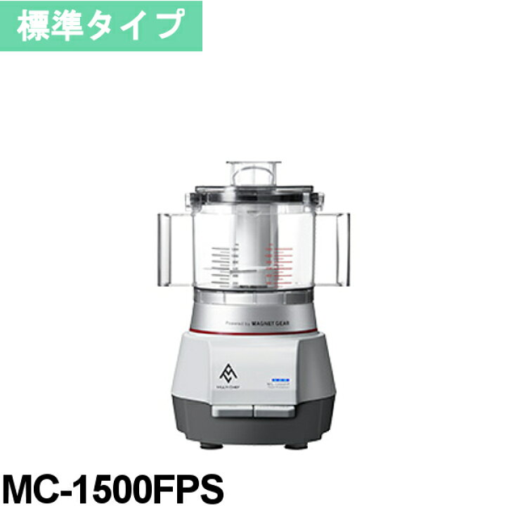 楽天市場】マルチシェフ (中型) フードプロセッサー MC-1500FPS 3.0L 