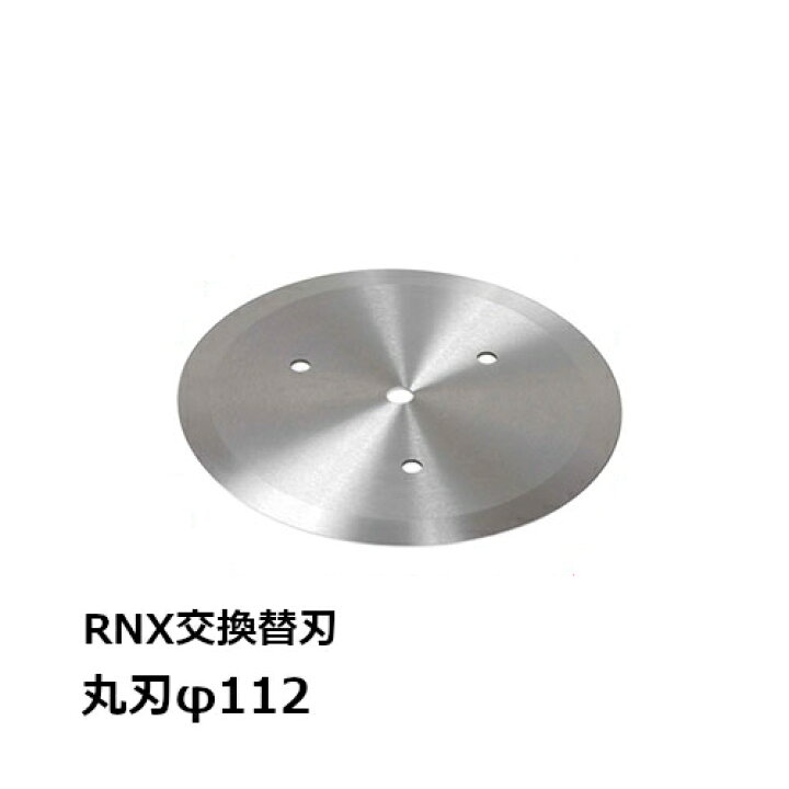楽天市場】アルファ・ローヤル【交換部品】高速ねぎキザミ機 RNX 丸刃 