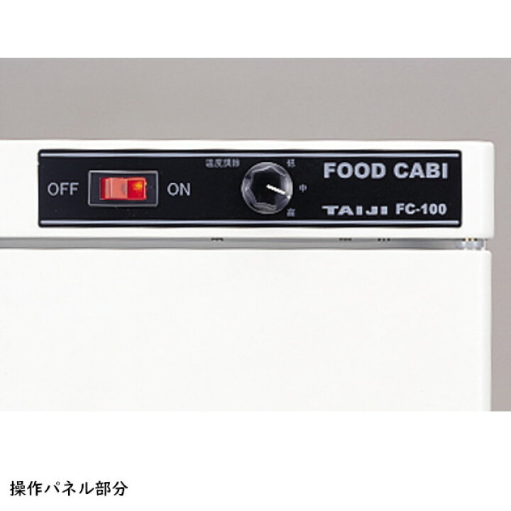 楽天市場】TAIJI タイジ フードキャビ FC-100 弁当箱60箱 棚皿あり 