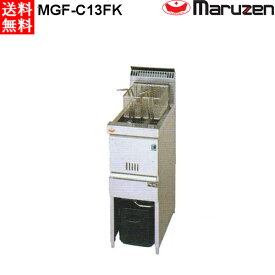 マルゼン 涼厨ガスフライヤー ファーストフード用 MGF-C13FK 都市ガス（13A）仕様 W330・D600・H800mm