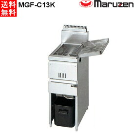 マルゼン 涼厨ガスフライヤー 1槽式 MGF-C13K LPガス（プロパン）仕様 W330・D610・H800mm