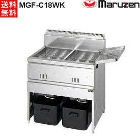 マルゼン 涼厨ガスフライヤー 2槽式 MGF-C18WK LPガス（プロパン）仕様 W830・D610・H800mm