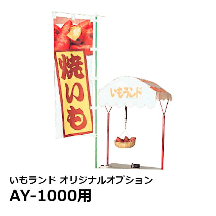 アサヒサンレッド いもランド用 AY-1000用オリジナルオプションセット 