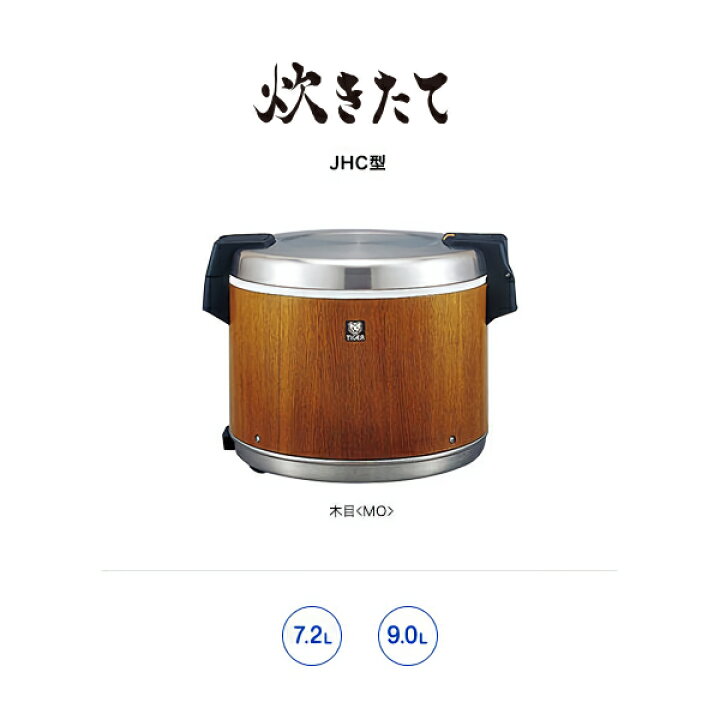 楽天市場】タイガー 業務用電子ジャー （保温専用）JHC-A901 MO 木目 5 